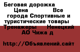 Беговая дорожка QUANTA › Цена ­ 58 990 - Все города Спортивные и туристические товары » Тренажеры   . Ненецкий АО,Чижа д.